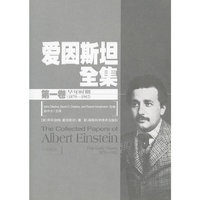 爱因斯坦全集(第一卷)