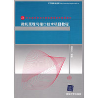 微机原理与接口技术项目教程(21世纪高等学校计算机教育实用规划教材)
