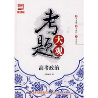 考题大观：高考政治
