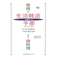 生活韩语手册