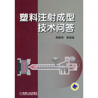 塑料注射成型技术问答