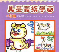 动物-儿童蒙纸学画-(第2版)