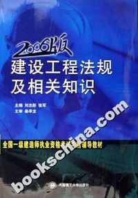 建设工程法规及相关知识-(2006版)