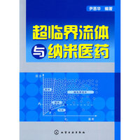 超临界流体与纳米医药