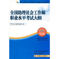 社工考试教材-全国助理社会工作师执业水平考试大纲（2010年新版 民政部 ）