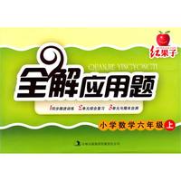 红果子全解应用题——小学数学六年级上