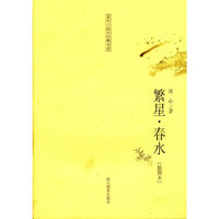 童年·故乡经典书系：繁星·春水