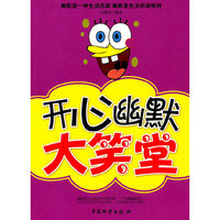 开心幽默大笑堂