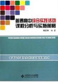 普通高中综合实践活动课程分析与实施策略