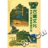 巴蜀文化与四川旅游资源开发