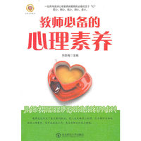 教师必备的心理素养