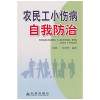 农民工小伤小病自我防治