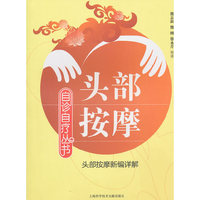 头部按摩-头部按摩新编详解