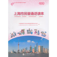 上海市民普通话读本：基础版