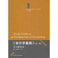 《会计学基础》(第三版)学习指导书