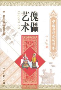 傀儡艺术