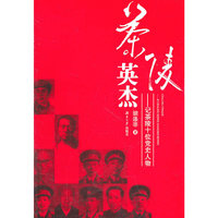 茶陵英杰-记茶陵十位党史人物