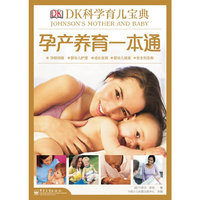 孕产养育一本通-DK科学育儿宝典