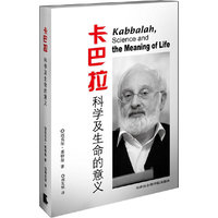 卡巴拉科学及生命的意义