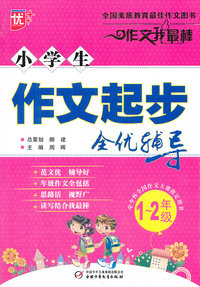 1-2年级-小学生作文起步全优辅导-作文我最棒