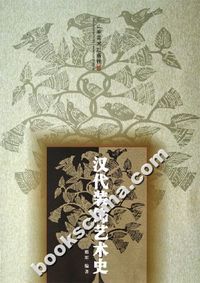 汉代装饰艺术史
