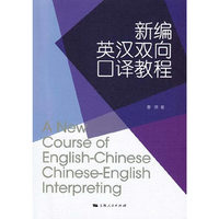 新编英汉双向口译教程
