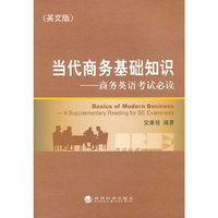 当代商务基础知识-商务英语考试必读-英文版