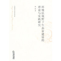 环境法视野下生态省建设的理论与实践研究