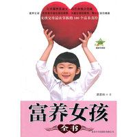富养女孩全书-
