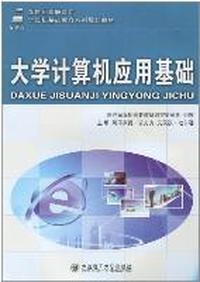 大学计算机应用基础