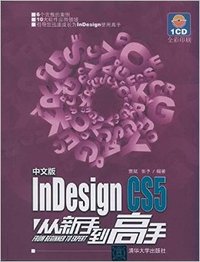 中文版InDesingnCS5从新手到高手