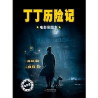 丁丁历险记-电影彩图本-电影版