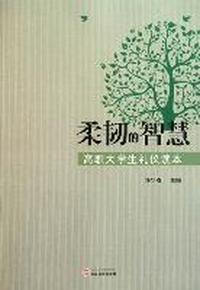 柔韧的智慧：高职大学生礼仪读本