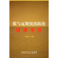 煤与瓦斯突出防治技术手册
