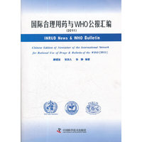国际合理用药和WHO公报汇编(2011)