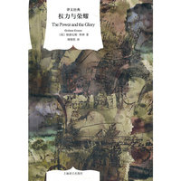 权力与荣耀（译文经典·精）