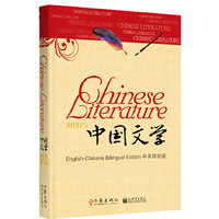 中国文学-2012 第一辑-中英双语版
