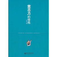 意志力的修炼