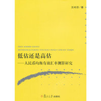低估还是高估-人民币均衡有效汇率测算研究