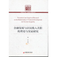 金融发展与居民收入差距的理论与实证研究