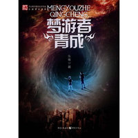 梦游者青成