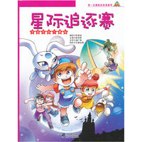 星际追逐赛 第一本趣味百科漫画书