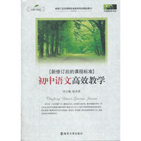 《新修订后的课标 初中语文高效教学》