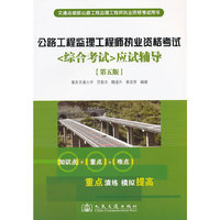 公路工程监理工程师执业资格考试应试辅导
