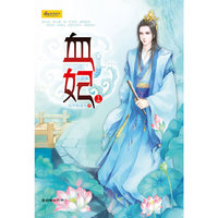 血妃（全二册）