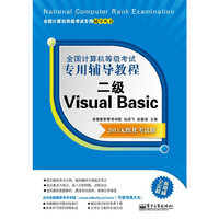 二级Visual Basic-全国计算机等级考试专用辅导教程-2013无纸化考试版