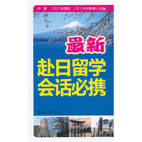 最新赴日留学会话必携-(含光盘)