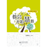 小学低年级卷-教会不如慧教