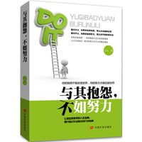 与其抱怨.不如努力
