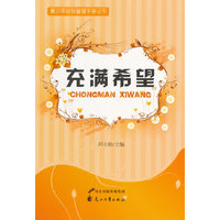 青少年自我管理手册丛书—充满希望